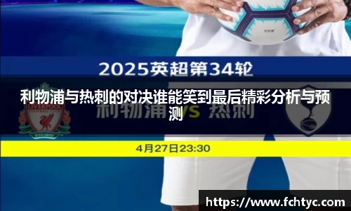 利物浦与热刺的对决谁能笑到最后精彩分析与预测