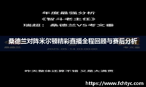桑德兰对阵米尔顿精彩直播全程回顾与赛后分析