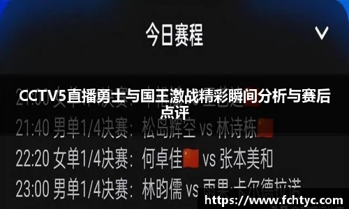 CCTV5直播勇士与国王激战精彩瞬间分析与赛后点评