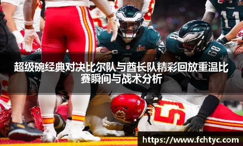 超级碗经典对决比尔队与酋长队精彩回放重温比赛瞬间与战术分析