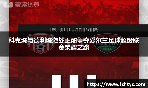 科克城与德利城激战正酣争夺爱尔兰足球超级联赛荣耀之路
