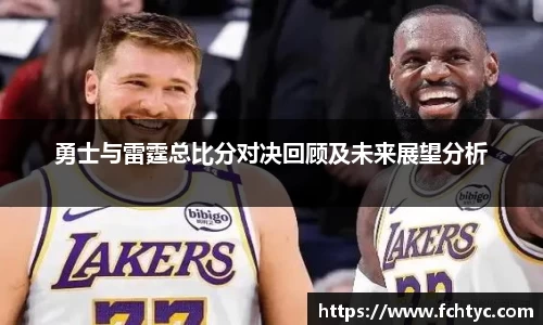 勇士与雷霆总比分对决回顾及未来展望分析
