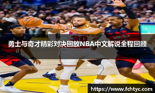 勇士与奇才精彩对决回放NBA中文解说全程回顾