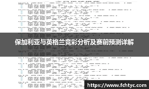 保加利亚与英格兰竞彩分析及赛前预测详解