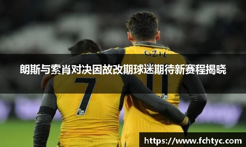 朗斯与索肖对决因故改期球迷期待新赛程揭晓