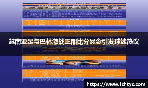 越南亚足与巴林激战正酣比分悬念引发球迷热议