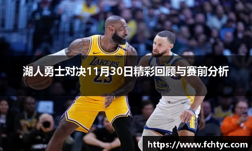 湖人勇士对决11月30日精彩回顾与赛前分析