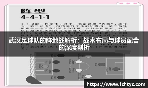 武汉足球队的阵地战解析：战术布局与球员配合的深度剖析