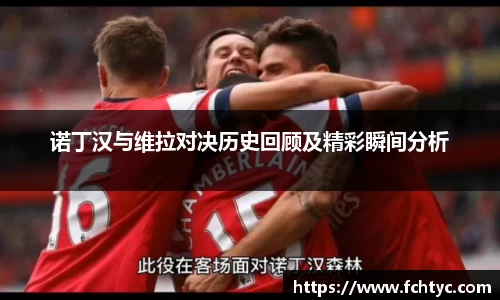 诺丁汉与维拉对决历史回顾及精彩瞬间分析