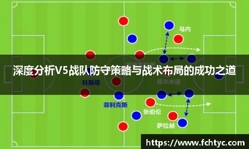 深度分析V5战队防守策略与战术布局的成功之道
