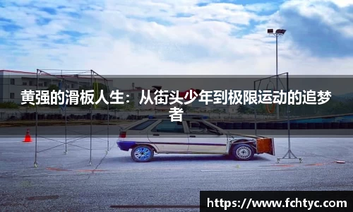 黄强的滑板人生：从街头少年到极限运动的追梦者