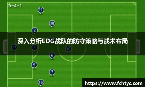 深入分析EDG战队的防守策略与战术布局