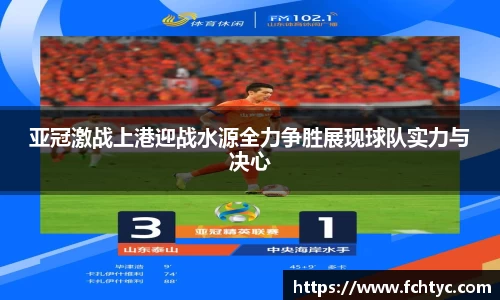 亚冠激战上港迎战水源全力争胜展现球队实力与决心