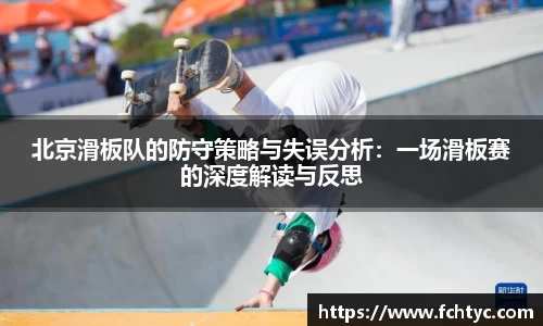 北京滑板队的防守策略与失误分析：一场滑板赛的深度解读与反思