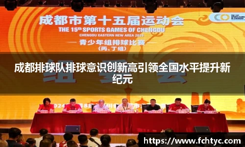 成都排球队排球意识创新高引领全国水平提升新纪元