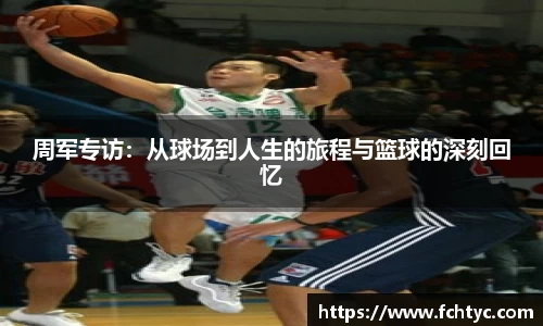 周军专访：从球场到人生的旅程与篮球的深刻回忆