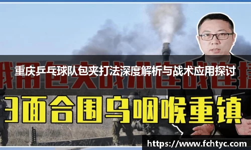 重庆乒乓球队包夹打法深度解析与战术应用探讨