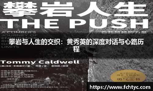 攀岩与人生的交织：黄秀英的深度对话与心路历程