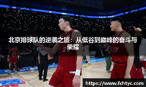 北京排球队的逆袭之旅：从低谷到巅峰的奋斗与荣耀