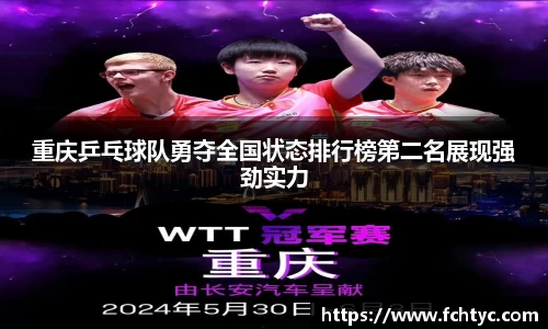 重庆乒乓球队勇夺全国状态排行榜第二名展现强劲实力