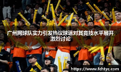 广州网球队实力引发热议球迷对其竞技水平展开激烈讨论