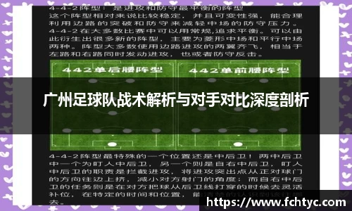 广州足球队战术解析与对手对比深度剖析