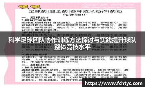 科学足球团队协作训练方法探讨与实践提升球队整体竞技水平
