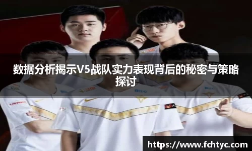 数据分析揭示V5战队实力表现背后的秘密与策略探讨