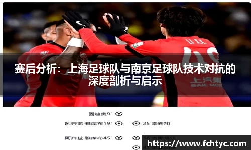 赛后分析：上海足球队与南京足球队技术对抗的深度剖析与启示
