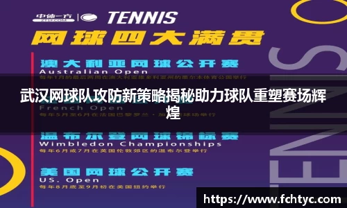 武汉网球队攻防新策略揭秘助力球队重塑赛场辉煌