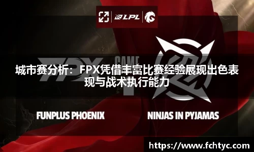 城市赛分析：FPX凭借丰富比赛经验展现出色表现与战术执行能力