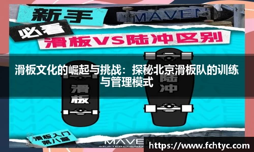 滑板文化的崛起与挑战：探秘北京滑板队的训练与管理模式